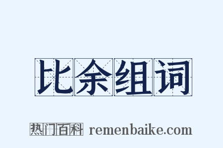 比余组词是什么意思的图片